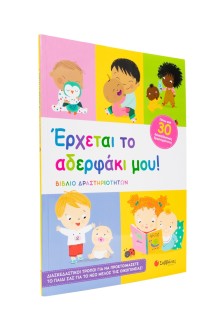 'Ερχεται το αδερφάκι μου!