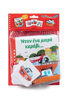 Ήταν ένα μικρό καράβι...