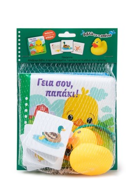 Γειά σου, παπάκι!