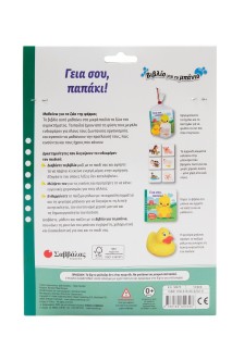 Γειά σου, παπάκι!