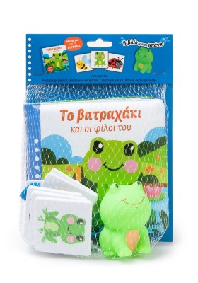 Το βατραχάκι και οι φίλοι του