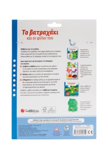 Το βατραχάκι και οι φίλοι του