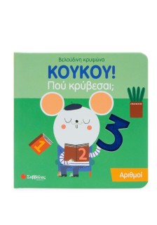 Κούκου! Που κρύβεσαι; Αριθμοί