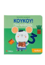 Κούκου! Που κρύβεσαι Αριθμοί