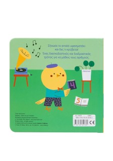 Κούκου! Που κρύβεσαι; Αριθμοί