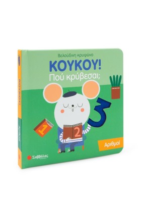 Κούκου! Που κρύβεσαι; Αριθμοί