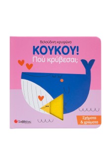 Κούκου! Που κρύβεσαι; Σχήματα & Χρώματα