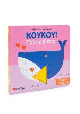 Κούκου! Που κρύβεσαι; Σχήματα & Χρώματα