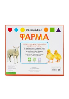 Έλα να μάθουμε... Φάρμα