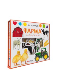 Έλα να μάθουμε... Φάρμα