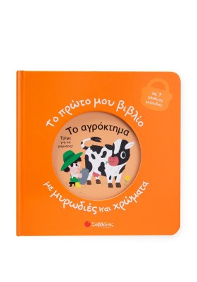 Το πρώτο μου βιβλίο με μυρωδιές και χρώματα: Το αγρόκτημα