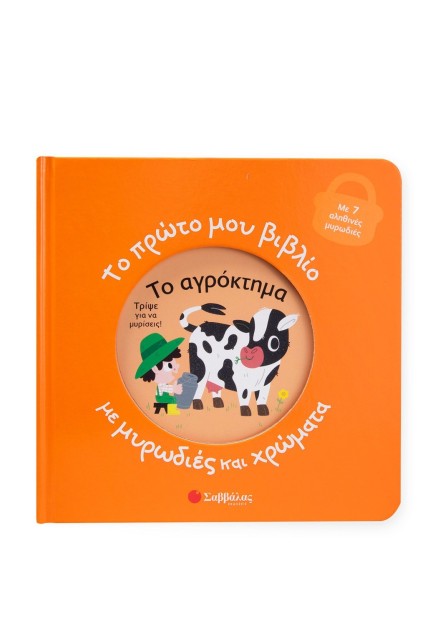 Το πρώτο μου βιβλίο με μυρωδιές και χρώματα: Το αγρόκτημα