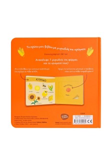 Το πρώτο μου βιβλίο με μυρωδιές και χρώματα: Το αγρόκτημα