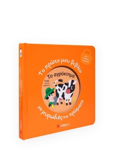 Το πρώτο μου βιβλίο με μυρωδιές και χρώματα: Το αγρόκτημα