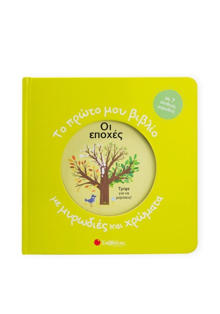 Το πρώτο μου βιβλίο με μυρωδιές και χρώματα: Οι εποχές