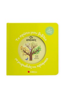 Το πρώτο μου βιβλίο με μυρωδιές και χρώματα: Οι εποχές