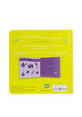 Το πρώτο μου βιβλίο με μυρωδιές και χρώματα: Οι εποχές