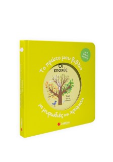 Το πρώτο μου βιβλίο με μυρωδιές και χρώματα: Οι εποχές