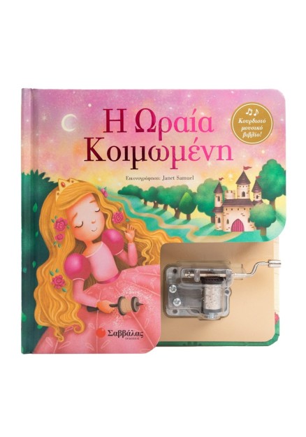 Η Ωραία Κοιμωμένη