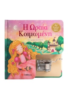 Η Ωραία Κοιμωμένη