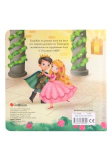 Η Ωραία Κοιμωμένη