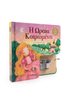 Η Ωραία Κοιμωμένη