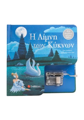 Η Λίμνη των Κύκνων