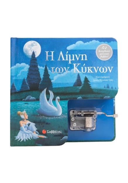 Η Λίμνη των Κύκνων