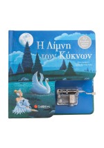 Η Λίμνη των Κύκνων