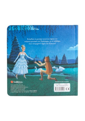 Η Λίμνη των Κύκνων