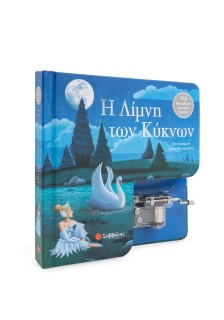 Η Λίμνη των Κύκνων