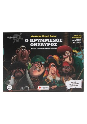 Ο κρυμμένος θησαυρός