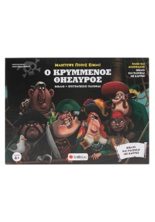 Ο κρυμμένος θησαυρός