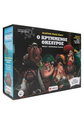 Ο κρυμμένος θησαυρός