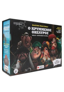 Ο κρυμμένος θησαυρός