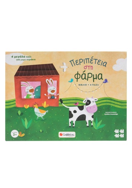 Περιπέτεια στη φάρμα