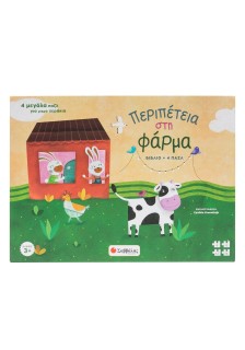 Περιπέτεια στη φάρμα