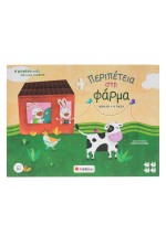 Περιπέτεια στη φάρμα