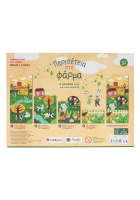 Περιπέτεια στη φάρμα