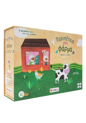 Περιπέτεια στη φάρμα