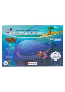 Η θάλασσα των θαυμάτων