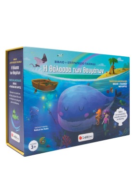 Η θάλασσα των θαυμάτων