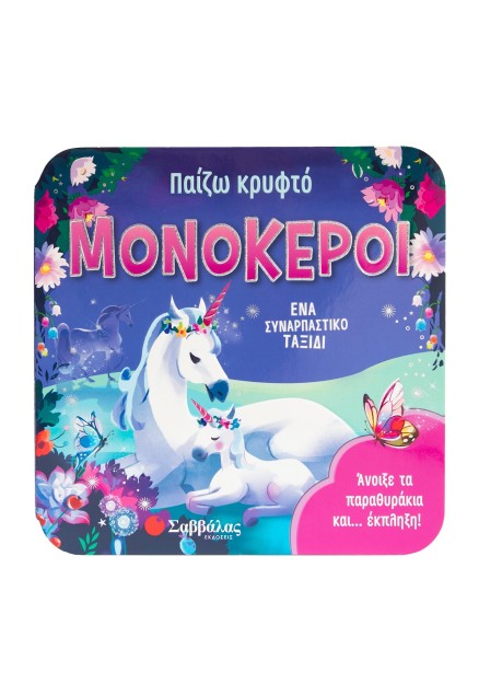 Παίζω κρυφτό: Μονόκεροι