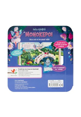 Παίζω κρυφτό: Μονόκεροι