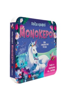 Παίζω κρυφτό: Μονόκεροι