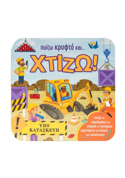 Παίζω κρυφτό και... Χτίζω!