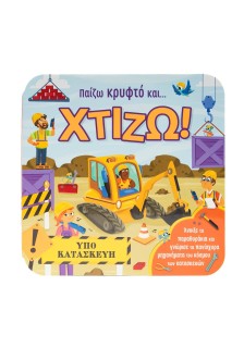 Παίζω κρυφτό και... Χτίζω!