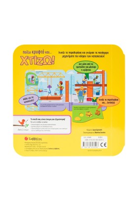 Παίζω κρυφτό και... Χτίζω!