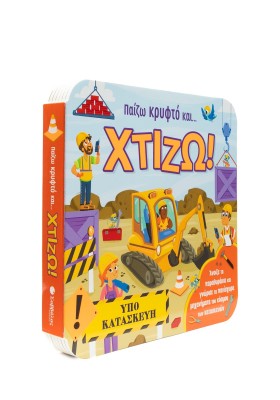 Παίζω κρυφτό και... Χτίζω!