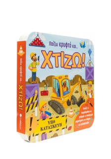 Παίζω κρυφτό και... Χτίζω!